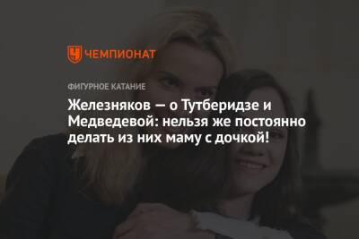 Железняков — о Тутберидзе и Медведевой: нельзя же постоянно делать из них маму с дочкой!