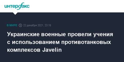 Украинские военные провели учения с использованием противотанковых комплексов Javelin