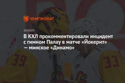 В КХЛ прокомментировали инцидент с гимном Палау в матче «Йокерит» — минское «Динамо»
