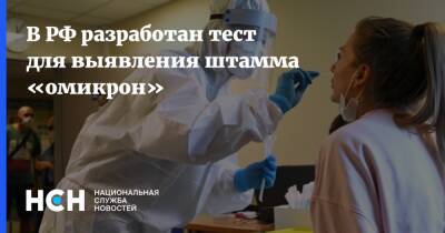 В РФ разработан тест для выявления штамма «омикрон»