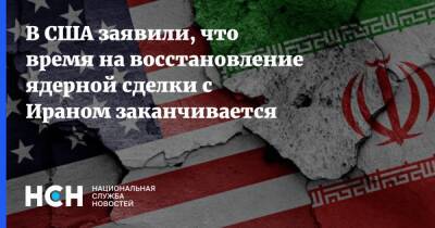 В США заявили, что время на восстановление ядерной сделки с Ираном заканчивается