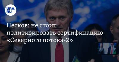 Песков: не стоит политизировать сертификацию «Северного потока-2»