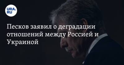 Песков заявил о деградации отношений между Россией и Украиной. «Они заморожены»