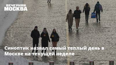 Синоптик назвал самый теплый день в Москве на текущей неделе
