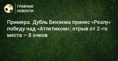 Примера. Дубль Бензема принес «Реалу» победу над «Атлетиком»; отрыв от 2-го места – 8 очков