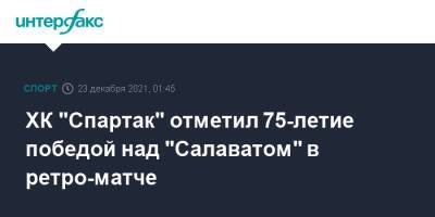 ХК "Спартак" отметил 75-летие победой над "Салаватом" в ретро-матче