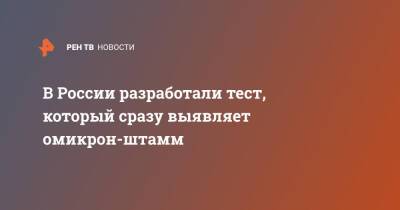 В России разработали тест, который сразу выявляет омикрон-штамм