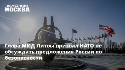 Глава МИД Литвы призвал НАТО не обсуждать предложения России по безопасности
