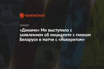 «Динамо» Мн выступило с заявлением об инциденте с гимном Беларуси в матче с «Йокеритом»