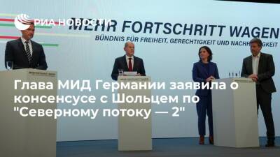 Глава МИД ФРГ Бербок заявила, что достигла с Шольцем консенсуса по "Северному потоку — 2"