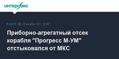 Приборно-агрегатный отсек корабля "Прогресс М-УМ" отстыковался от МКС