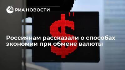 Эксперт Арзамасцев посоветовал покупать валюту на бирже частями, чтобы сэкономить