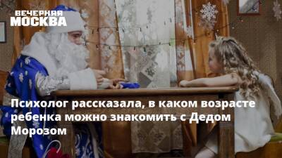 Наталья Наумова - Дед Мороз - Психолог рассказала, в каком возрасте ребенка можно знакомить с Дедом Морозом - vm.ru - Москва - Москва