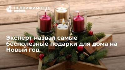 Эксперт назвал самые бесполезные подарки для дома на Новый год - realty.ria.ru - Москва