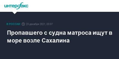 Пропавшего с судна матроса ищут в море возле Сахалина