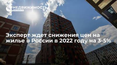 Эксперт ждет снижения цен на жилье в России в 2022 году на 3-5%