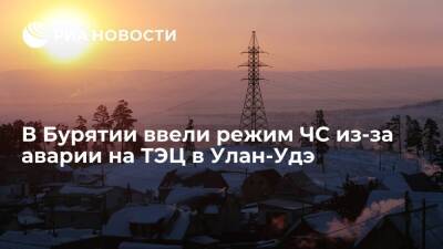 В Бурятии ввели режим ЧС республиканского уровня из-за аварии на ТЭЦ-1 в Улан-Удэ