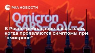 Эксперт Роспотребнадзора Руженцова: симптомы при "омикроне" могут появиться уже через день