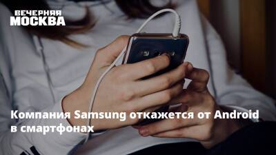 Компания Samsung откажется от Android в смартфонах