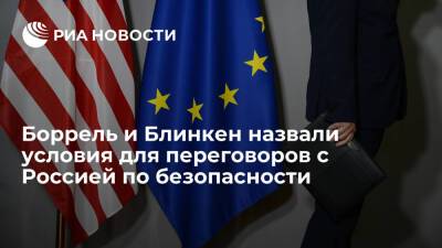 Глава дипломатии ЕС Боррель обсудил с Блинкеном инициативу России о гарантиях безопасности