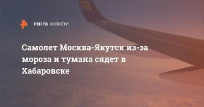 Самолет Москва-Якутск из-за мороза и тумана сядет в Хабаровске