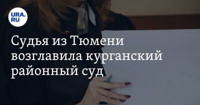 Судья из Тюмени возглавила курганский районный суд