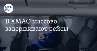 В ХМАО массово задерживают рейсы