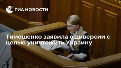 Экс-премьер Тимошенко заявила об "экономическом уничтожении" Украины из-за энергокризиса