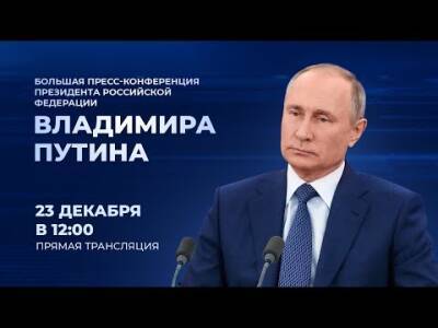 Сахалинцы могут посмотреть и обсудить пресс-конференцию Владимира Путина