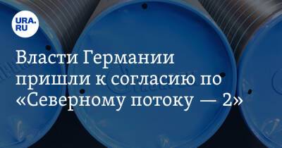 Власти Германии пришли к согласию по «Северному потоку — 2»