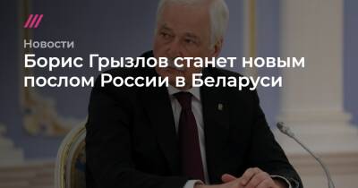 Борис Грызлов станет новым послом России в Беларуси