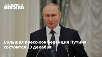 Большая пресс-конференция Путина состоится 23 декабря