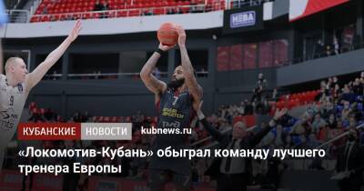 «Локомотив-Кубань» обыграл команду лучшего тренера Европы