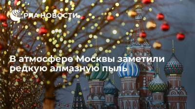 Синоптик Тишковец заявил, что в атмосфере Москвы замечена редкая алмазная пыль