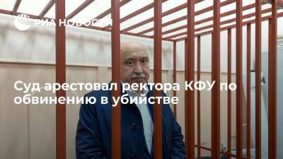 Басманный суд Москвы до 21 февраля арестовал ректора КФУ Гафурова по обвинению в убийстве