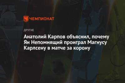 Анатолий Карпов объяснил, почему Ян Непомнящий проиграл Магнусу Карлсену в матче за корону
