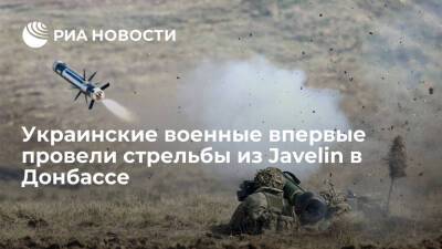 Украинские военные впервые провели учебные стрельбы из Javelin в Донбассе