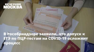 В Рособрнадзоре заявили, что допуск к ЕГЭ по ПЦР-тестам на COVID-19 осложнит процесс