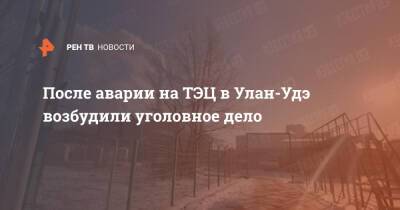 После аварии на ТЭЦ в Улан-Удэ возбудили уголовное дело - ren.tv - Россия - Улан-Удэ - респ.Бурятия
