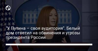 "У Путина – своя аудитория". Белый дом ответил на обвинения и угрозы президента России