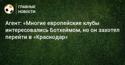 Эрик Ботхейм - Агент: «Многие европейские клубы интересовались Ботхеймом, но он захотел перейти в «Краснодар» - bombardir.ru - Краснодар