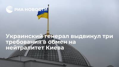 Экс-глава СБУ Смешко выдвинул три требования в обмен на нейтральный статус Украины