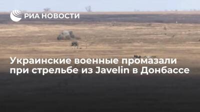 Украинские военные промазали из американского ПТРК Javelin на учебных стрельбах в Донбассе