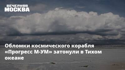 Обломки космического корабля «Прогресс М-УМ» затонули в Тихом океане