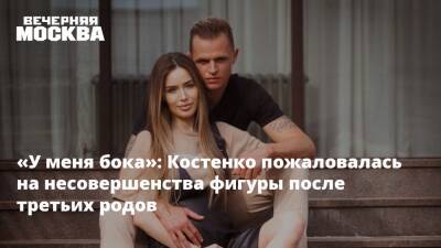 «У меня бока»: Костенко пожаловалась на несовершенства фигуры после третьих родов