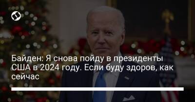 Байден: Я снова пойду в президенты США в 2024 году. Если буду здоров, как сейчас