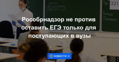 Анзор Музаев - Рособрнадзор не против оставить ЕГЭ только для поступающих в вузы - news.mail.ru