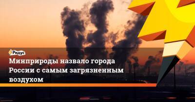 Минприроды назвало города России ссамым загрязненным воздухом