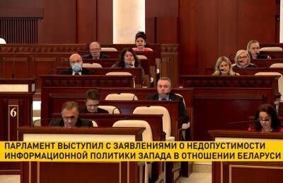 Обе палаты парламента выступили с заявлением о недопустимости информационной политики Запада в отношении Беларуси
