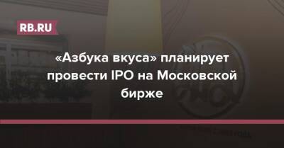 «Азбука вкуса» планирует провести IPO на Московской бирже